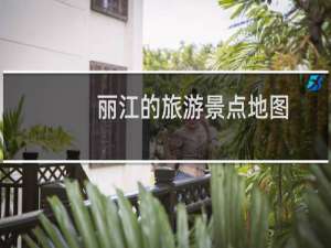 丽江的旅游景点地图