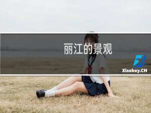 丽江的景观