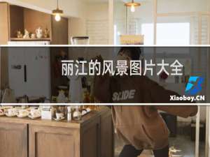 丽江的风景图片大全