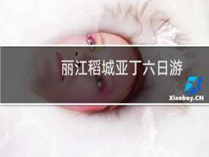 丽江稻城亚丁六日游