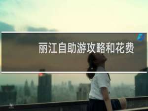 丽江自助游攻略和花费