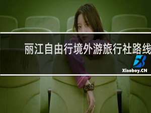 丽江自由行境外游旅行社路线