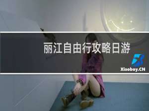 丽江自由行攻略日游