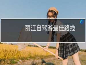 丽江自驾游最佳路线