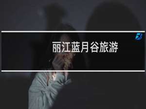 丽江蓝月谷旅游