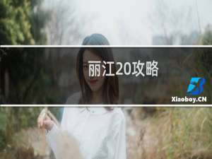 丽江 攻略