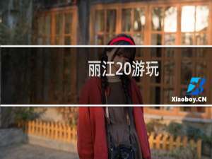 丽江 游玩