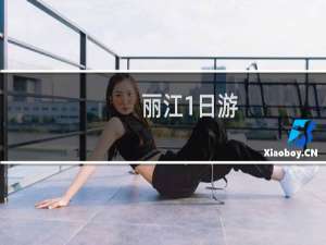 丽江1日游