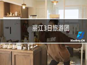 丽江3日旅游团