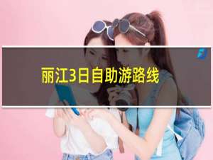丽江3日自助游路线
