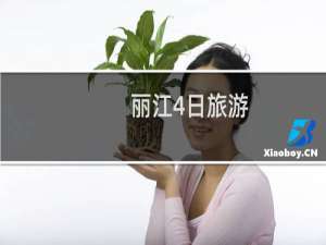 丽江4日旅游