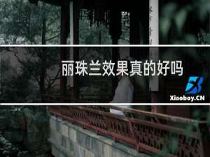 丽珠兰效果真的好吗