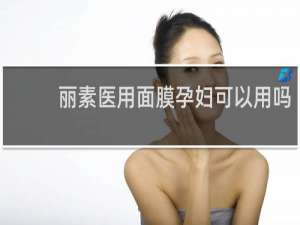 丽素医用面膜孕妇可以用吗