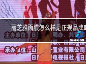 丽芝雅面膜怎么样是正规品牌吗