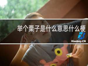 举个栗子是什么意思什么梗