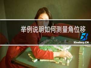举例说明如何测量角位移