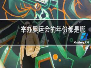 举办奥运会的年份都是哪年