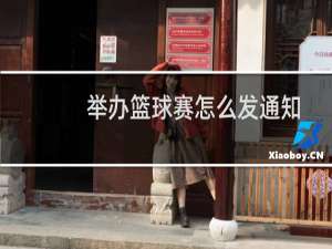 举办篮球赛怎么发通知
