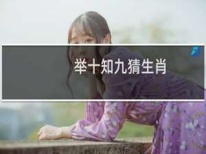 举十知九猜生肖（举十知九）