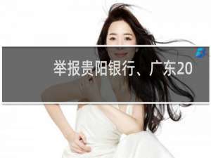 举报贵阳银行、广东  农信、新网银行、成都农商、成都银行、厦