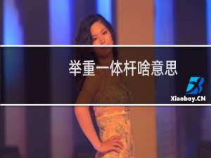 举重一体杆啥意思