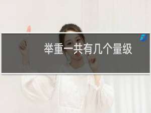 举重一共有几个量级