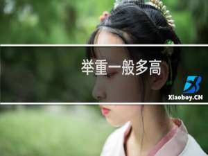 举重一般多高