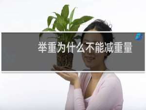 举重为什么不能减重量