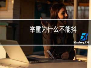 举重为什么不能抖