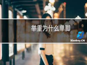 举重为什么单脚