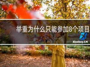 举重为什么只能参加8个项目