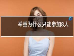 举重为什么只能参加8人