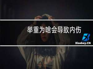 举重为啥会导致内伤