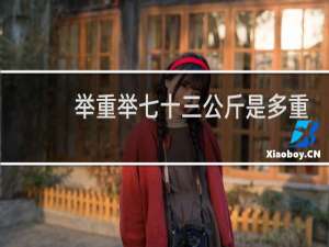 举重举七十三公斤是多重