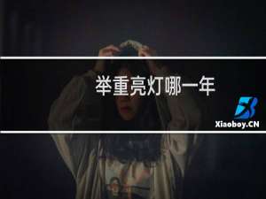 举重亮灯哪一年