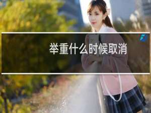举重什么时候取消