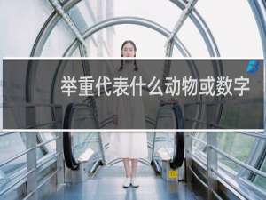 举重代表什么动物或数字