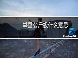 举重公斤级什么意思