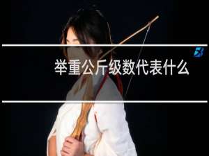 举重公斤级数代表什么