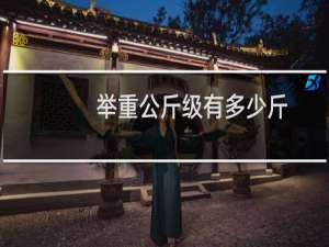 举重公斤级有多少斤