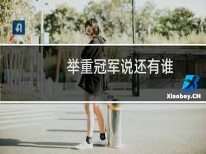 举重冠军说还有谁