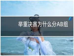 举重决赛为什么分AB组
