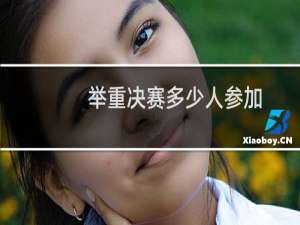 举重决赛多少人参加