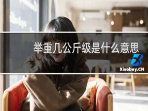 举重几公斤级是什么意思