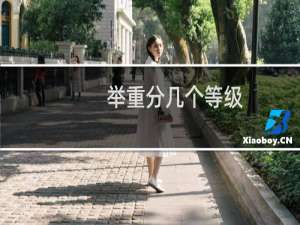 举重分几个等级