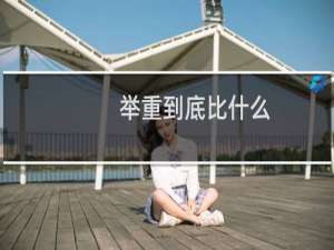 举重到底比什么