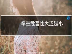 举重危害性大还是小
