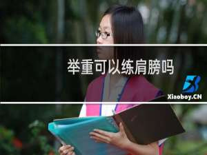 举重可以练肩膀吗