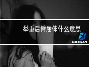 举重后臂屈伸什么意思
