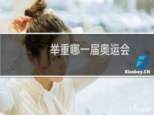 举重哪一届奥运会